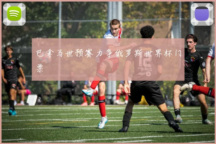 巴拿马世预赛力争俄罗斯世界杯门票
