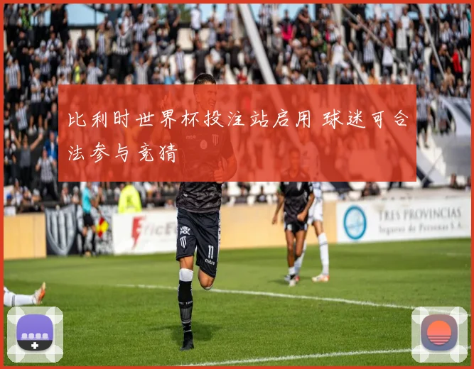 比利时世界杯投注站启用 球迷可合法参与竞猜