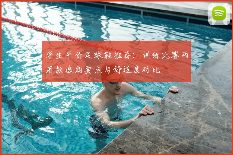 学生平价足球鞋推荐：训练比赛两用款选购要点与舒适度对比