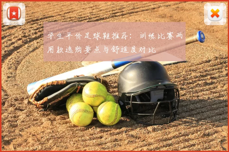 学生平价足球鞋推荐：训练比赛两用款选购要点与舒适度对比