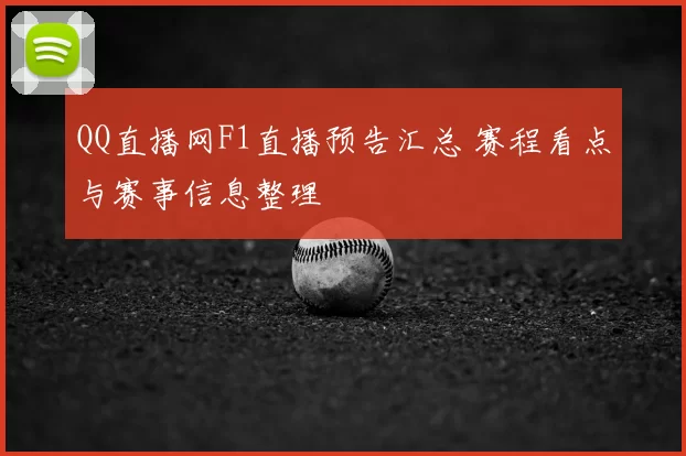 QQ直播网F1直播预告汇总 赛程看点与赛事信息整理