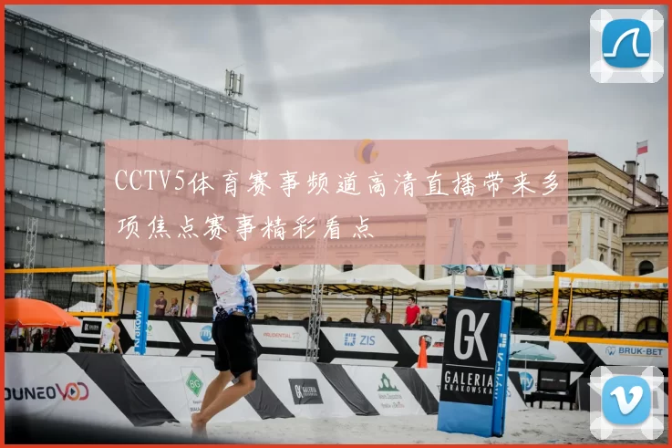 CCTV5体育赛事频道高清直播带来多项焦点赛事精彩看点