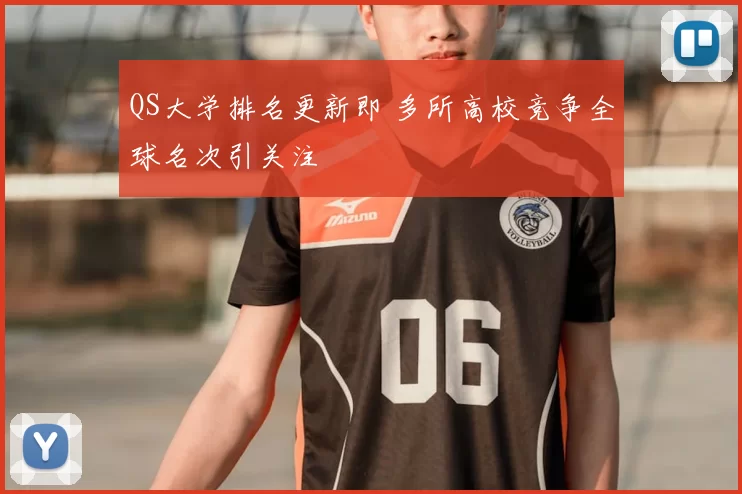QS大学排名更新即 多所高校竞争全球名次引关注