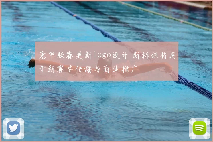 意甲联赛更新logo设计 新标识将用于新赛季传播与商业推广