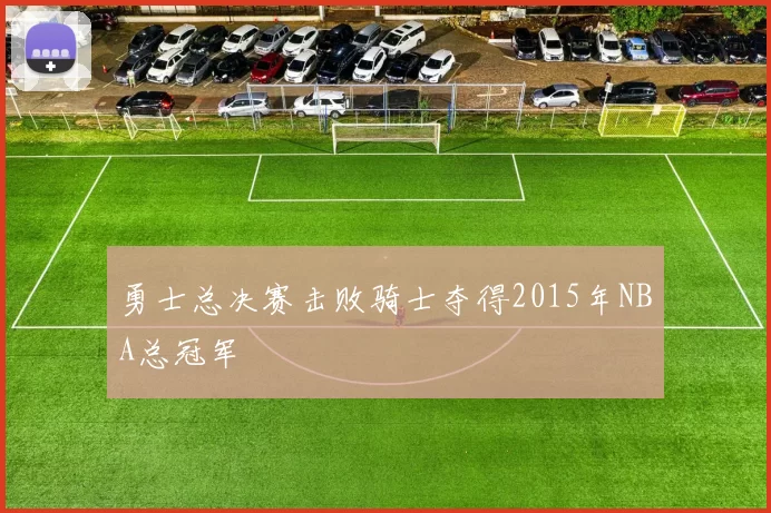 勇士总决赛击败骑士夺得2015年NBA总冠军