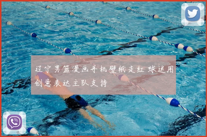 辽宁男篮漫画手机壁纸走红 球迷用创意表达主队支持