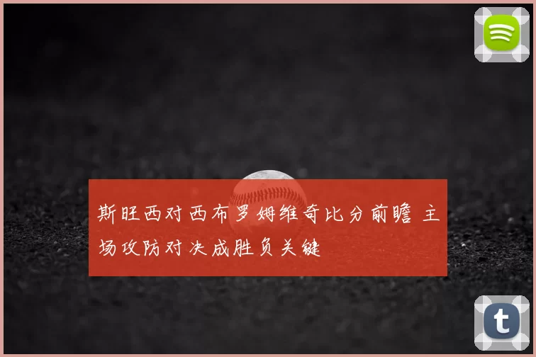 斯旺西对西布罗姆维奇比分前瞻 主场攻防对决成胜负关键