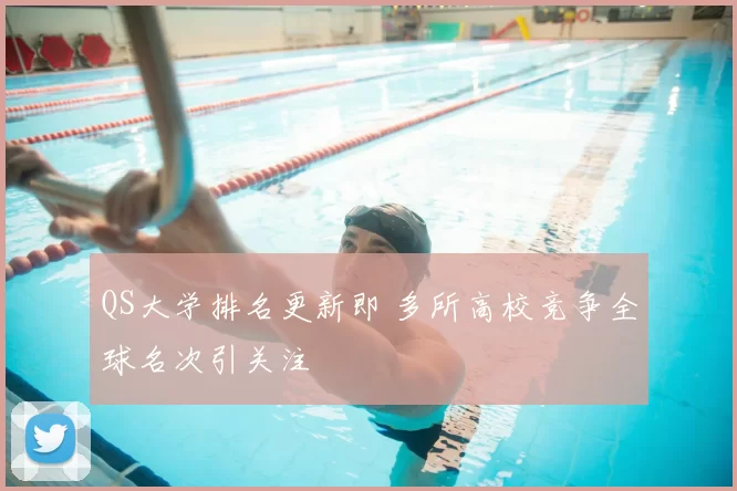 QS大学排名更新即 多所高校竞争全球名次引关注