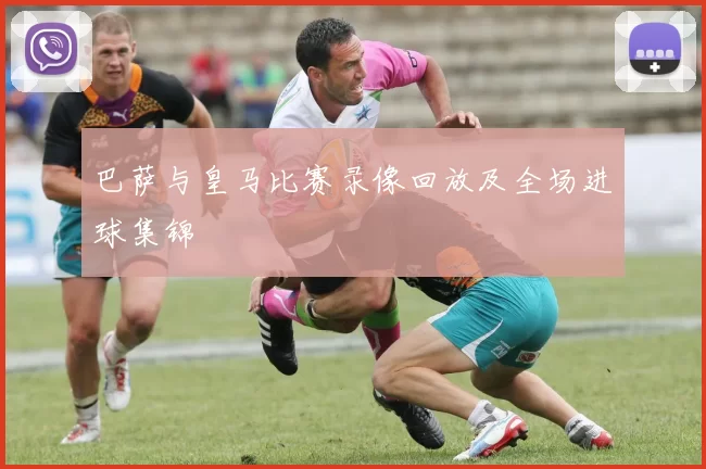 巴萨与皇马比赛录像回放及全场进球集锦