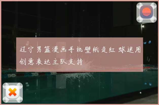 辽宁男篮漫画手机壁纸走红 球迷用创意表达主队支持