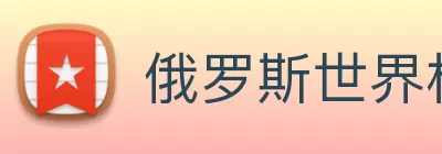 俄罗斯世界杯中国官网 Logo